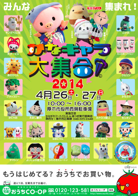 神奈川県厚木市でゆるキャラのイベント「かなキャラ大集合！2014」