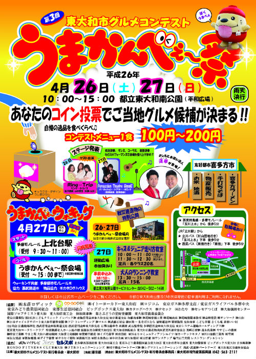 第3回東大和市グルメコンテスト「うまかんべぇ～祭」が開催