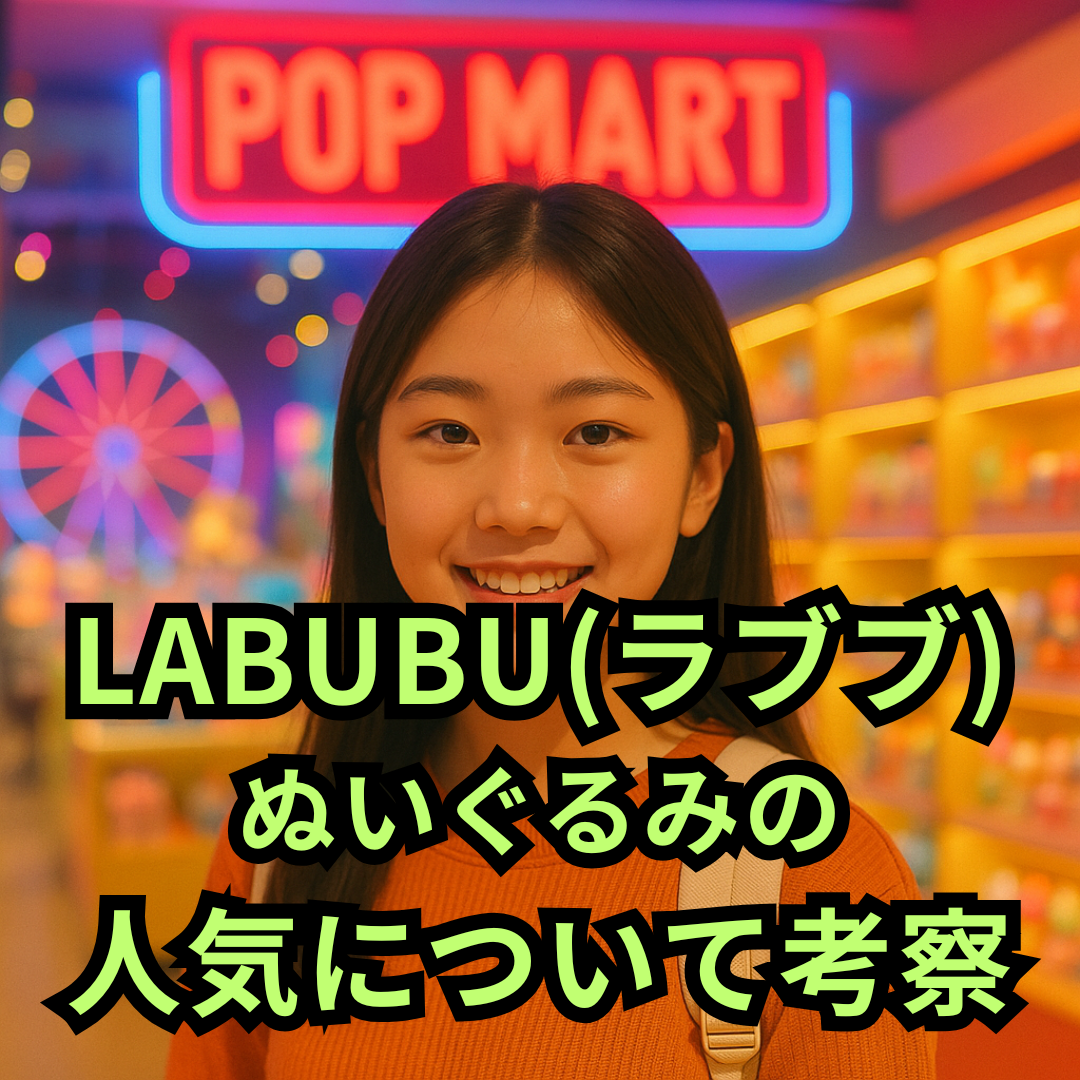 LABUBU（ラブブ）ぬいぐるみの人気について考察してみました
